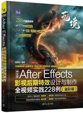 中文版After Effects影视后期效设计与全视频实践228例 溢彩版 梁晓龙 清华大学出版社9787302665298