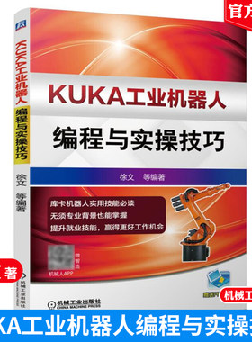 工业机器人技术书籍 KUKA工业机器人编程与实操技巧 库卡工业机器人基本技能 KUKA机器人软硬件知识书籍 工业自动化图书籍