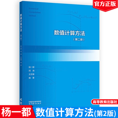 数值计算方法 第二版 杨一 闭海 王世喜 高等教育出版社9787040621228