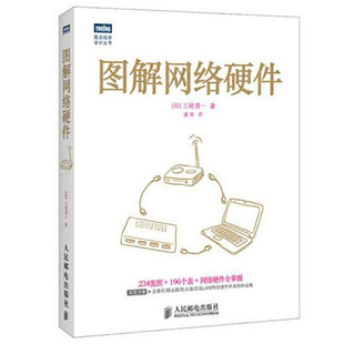 日 网络硬件相关知识书 图解网络硬件 三轮贤一 网络工程书 交换机路由器防火墙无线LAN网络硬件采购和运维解读书 网络硬件知识大