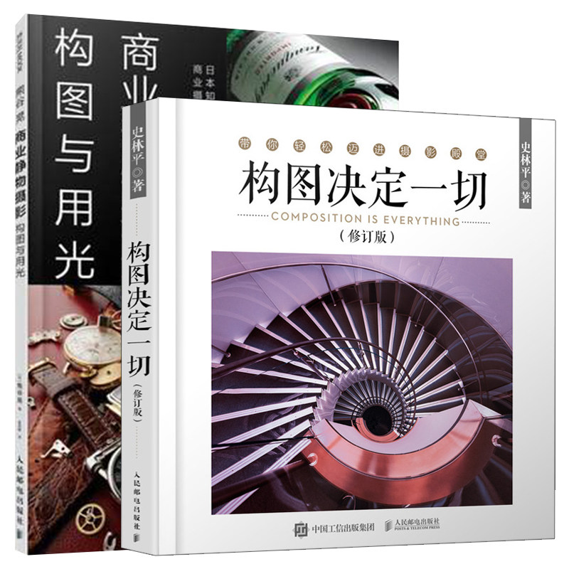 构图决定一   修订版+熊谷晃商业静物摄影构图与用光 2册 商业摄影术语手册 单反人像风光纪实拍照教程商品的拍摄方法与技巧书