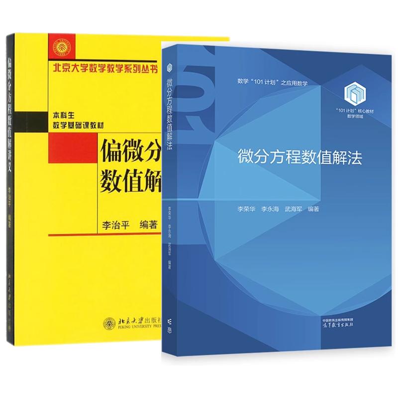 【全2册】微分方程数值解法 李荣华+偏微分方程数值解讲义 李治平
