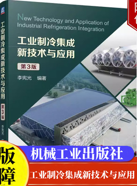 工业制冷集成新技术与应用 第3版李宪光机械工业出版社 9787111739739正版书籍