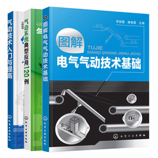 图解电气气动技术基础 3册 气动技术入门与提高 气动系统典型应用120例 书籍