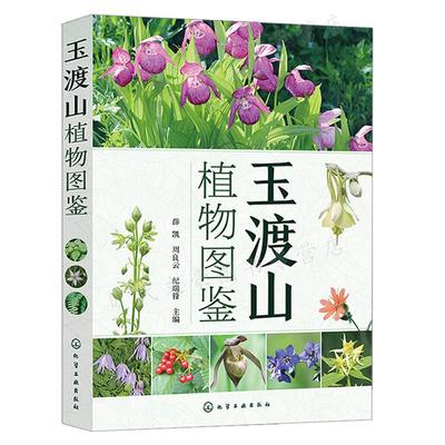 玉渡山植物图鉴 薛凯 周良云 纪瑞锋 化学工业出版社9787122415844