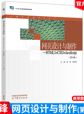 网页设计与制作——HTML5+CSS3+JavaScript（第4版）钱锋 张继辉 高等教育出版社正版书籍