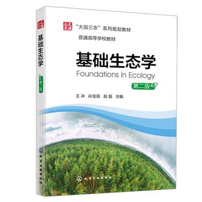 基础生态学 第二版 王冲  9787122445650 化学工业出版社