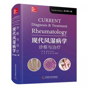 现代风湿病学 诊断与 中国科学技术出版社9787523608135预售