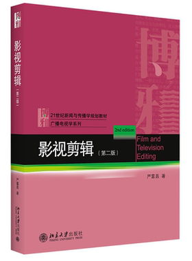 正版书籍 影视剪辑（第二版）严富昌 9787301326343 北京大学出版社