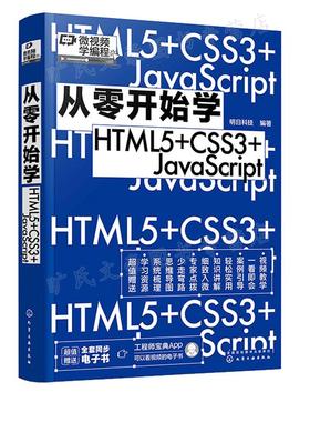 从零开始学HTML5+CSS3+JavaScript 明日科技 化学工业出版社9787122413277