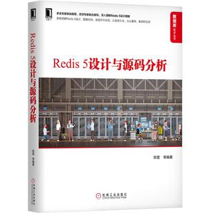 Redis5设计精髓数据结构书籍 命令解析流程详解图书 Redis5启动流程安装 数据库技术丛书 深入理解 分析 调试 Redis5设计与源码