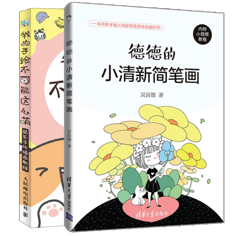 C10 人邮+清华出版社 手帐简笔画入门书