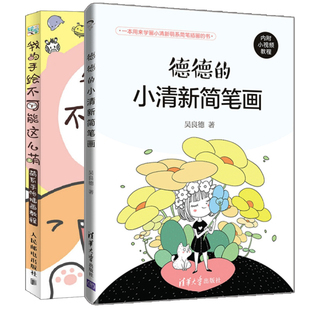 德德 小清新简笔画 2册 我 绘画入门参考书 萌系手帐插画教程 手帐简笔画铅笔画教程书 绘画零基础参考书籍 手绘不可能这么萌