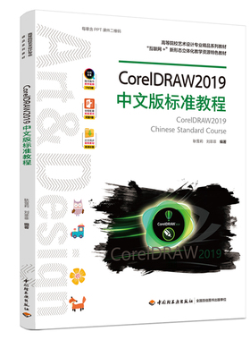 CorelDRAW2019中文版标准教程 耿雪莉 刘菲菲 中国轻工业出版社9787518431038