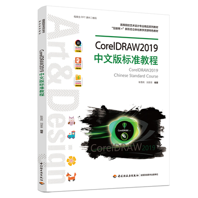 CorelDRAW2019中文版标准教程 耿雪莉 刘菲菲 中国轻工业出版社9787518431038