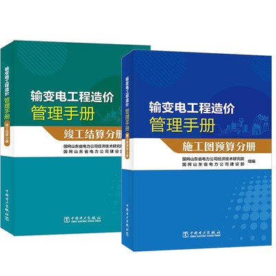 输变电工程造管理手册 竣工结算分册+施工图预算分册 2本 中国电力出版社预售