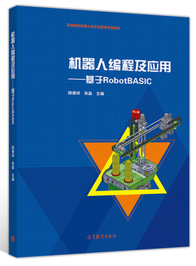 机器人编程及应用 基于RobotBASIC 顾德祥 张晶 高教社9787040529067 中等职业学校电类相关专业教材 电子技术应用专业课程教材书