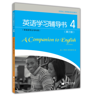 高等学校英语应用能力考试PRETCO 英语学习辅导书 非英语专业专科用书高等专科英语4 成人高等教育规划教材 学习辅导教材