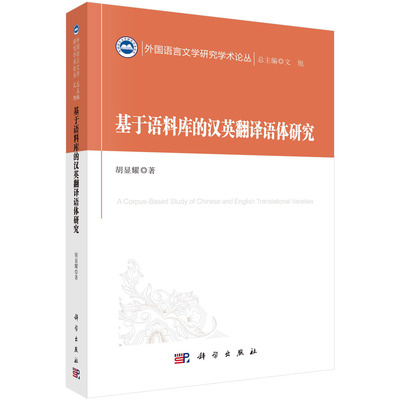 基于语料库的汉英翻译语体研究/胡显耀
