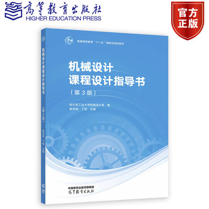 机械设计课程设计指导书 第三版 第3版 敖宏瑞 丁刚 高等教育出版社 9787040585544