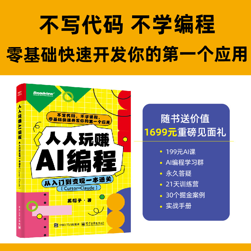 人人玩赚AI编程：从入门到变现一本通关（Cursor+Claude）黑帽子 电子工业出版社9787121502545正版书籍