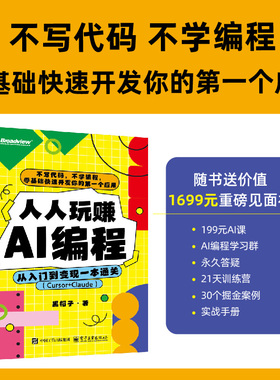 人人玩赚AI编程：从入门到变现一本通关（Cursor+Claude）黑帽子 电子工业出版社9787121502545正版书籍