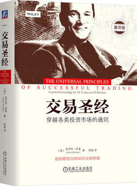 交易圣经穿越各类投资市场的通则 澳 布伦·奔富 Brent Penfold 著，郑磊译 译 9787111546689 机械工业出版社