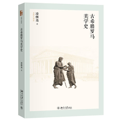 古希腊罗马美学史 凌继尧 北京大学出版社 9787301346952 预售