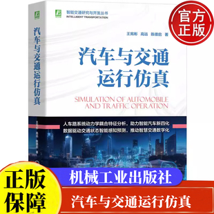 汽车与交通运行 王宪彬 高远 陈德启 机械工业出版社9787111754350正版书籍