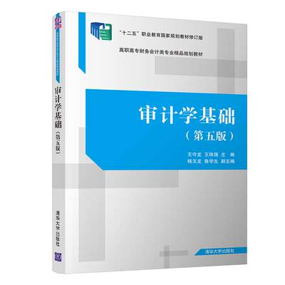 审计学基础 第五版 王守龙 王珠强 清华大学出版社 审计学基本知识理论书 高职高专院校经济管理类专业教材 审计工作人员参考用书