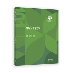 高等教育出版 胡凯莉 社9787040645613 李正 中药工程学