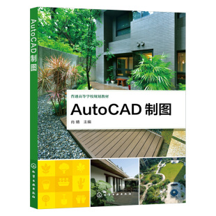 化学工业出版 主编 社9787122402325 肖晴 AutoCAD制图