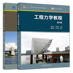 工程力学教程 第4版 第四版+工程力学学习指导 配《工程力学教程》第4版 奚绍中 邱秉权沈火明