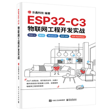 ESP32-C3物联网工程开发实战 乐鑫科技 9787121442971 电子工业出版社
