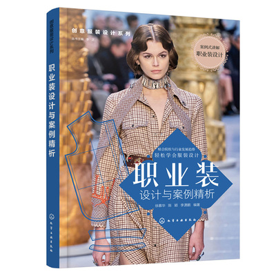 职业装设计与案例 析 艺术文化美学呈现 职业装分类色彩搭配丝巾配饰 服装时装立体剪裁 入门到精通一本通书服装行业从业者自学书