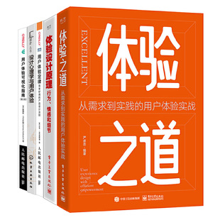 用户体验实战 体验设计原理行为情感和细节 用户体验可视化指南 5本书 体验之道从需求到实践 设计心理学与用户体验 用户体验定律