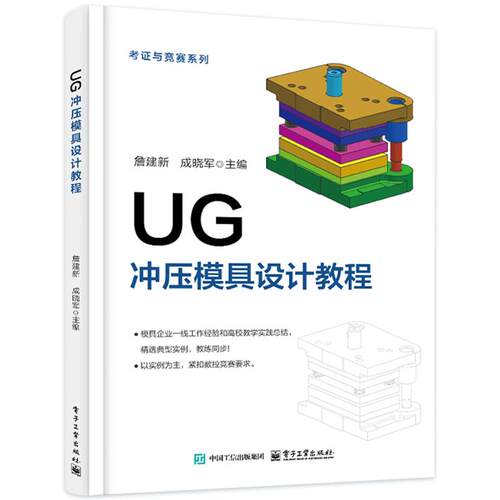 UG冲压模具设计教程 詹建新 电子工业出版社9787121526114