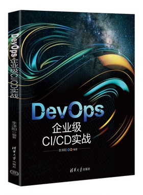 DevOps 企业级CI/CD实战 李泽阳 清华大学出版社 9787302651857