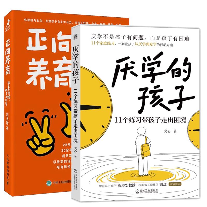 【全2册】厌学的孩子 11个练习带孩子走出困境 文心+正向养育：家长不焦躁，孩子不厌学 激发学习动力书籍