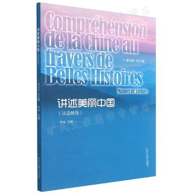 讲述美丽中国 法语教程 李冉  山东大学出版社   9787560769066