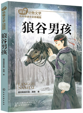 黑鹤动物文学名师导读 全彩珍藏版 狼谷男孩 走进自然 提高阅读理解写作表达能力书 小学课外书 补充精神钙质儿童文学参考图书籍