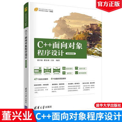 C++面向对象程序设计 微课视频版 董兴业 瞿有利 王涛 清华大学出版社9787302586906