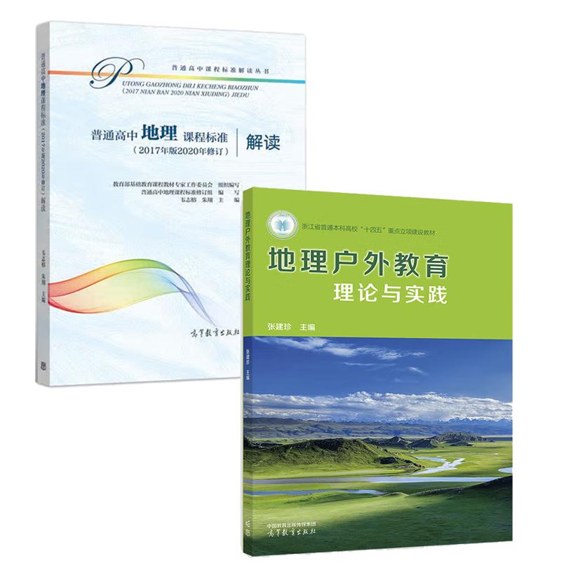 【全2册】地理户外教育理论与实践 张建珍+普通高中地理课程标准（2017年版2020年修订）解读高等教育出版社