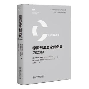 德国刑法总论判例集 第二版 约翰内斯 卡斯帕 北京大学出版社9787301367025