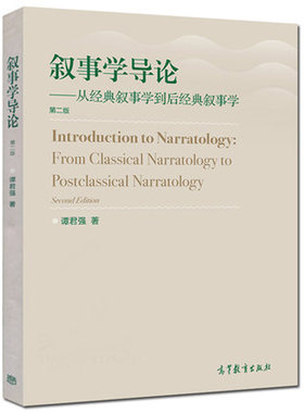现货 叙事学导论 从叙事学到后叙事学 二版第2版 谭君强 9787040402889 叙事框架构建书 叙述交流过程书 叙事学理论基础书