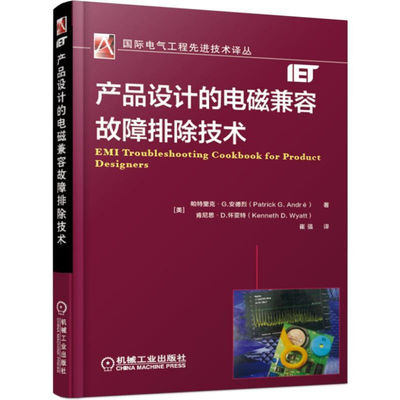 产品设计的电磁兼容故障排除技术 EMI故障排除方法诊断 测量仪器脉冲群EFT静电放电ESD瞬态抑制电气工程制造电磁干扰EMI故障排除