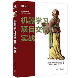 机器学项目交付实战 [美] 本·威尔逊 （Ben Wilson）著 李晓峰 逄金辉 殷海英 译 清华大学出版社