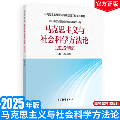 马工程教材 马克思主义与社会科学方法论 2025年版 马克思主义理论研究和建设工程重点教材高等教育出版社9787040651768