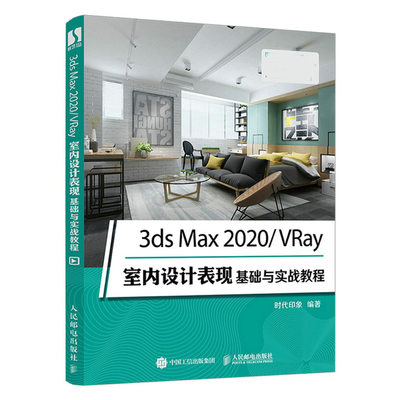 3ds Max 2020/VRay室内设计表现基础与实战教程 人民邮电出版社 时代印象9787115565594 三维软件教程3ds Max初学者入门提高参考书