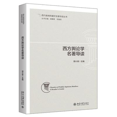 西方舆论学名著导读 郭小安  北京大学出版社9787301361900